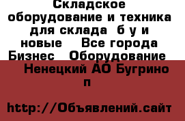 Складское оборудование и техника для склада (б/у и новые) - Все города Бизнес » Оборудование   . Ненецкий АО,Бугрино п.